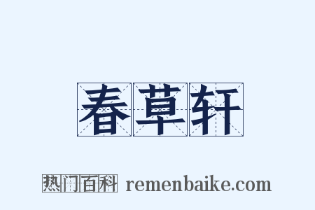 春草轩是什么意思的图片